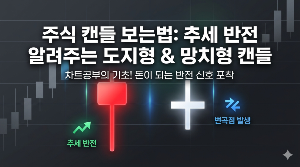 주식 차트 분석의 기본인 캔들 차트 보는 법과 도지형 및 망치형 추세 반전 패턴 안내 블로그 썸네일 이미지