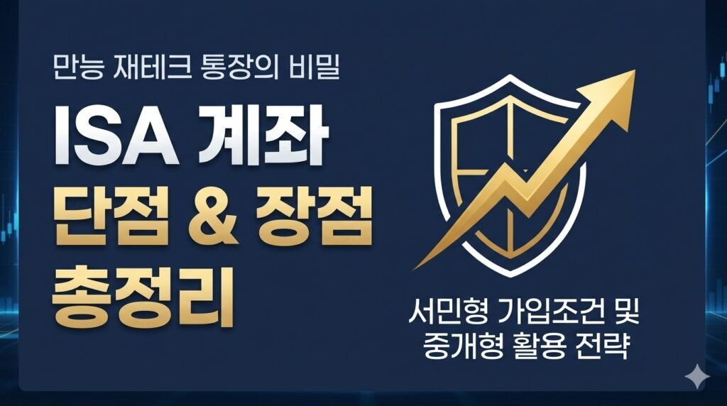 ISA 계좌의 단점과 장점, 서민형 가입조건 및 중개형 ISA 주식 ETF 절세 투자 전략을 요약한 프로메테우스의 재테크연구소 인포그래픽 이미지