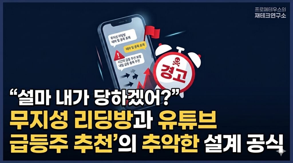 불법 주식 리딩방 사기 수법 및 급등주 추천 설계 공식 폭로 인포그래픽 썸네일
